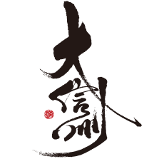 大信州