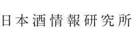 日本酒情報研究所