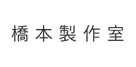 橋本製作室